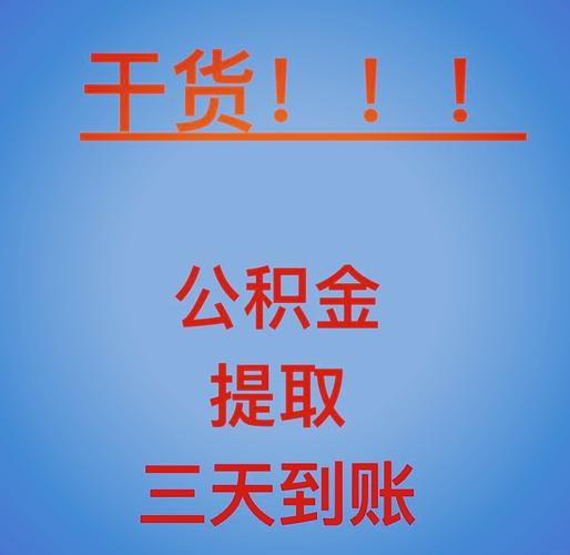 公积金封存